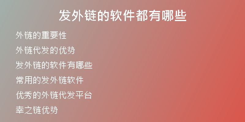 發(fā)外鏈的軟件都有哪些