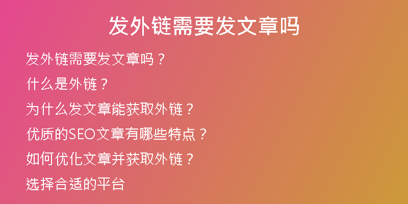 發(fā)外鏈需要發(fā)文章嗎