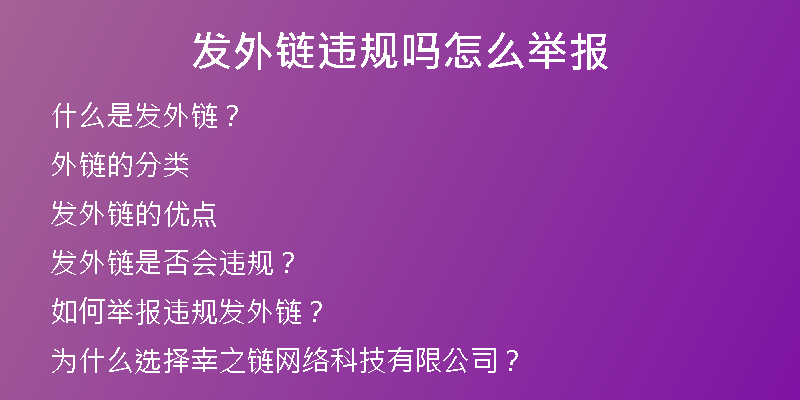 發(fā)外鏈違規(guī)嗎怎么舉報(bào)