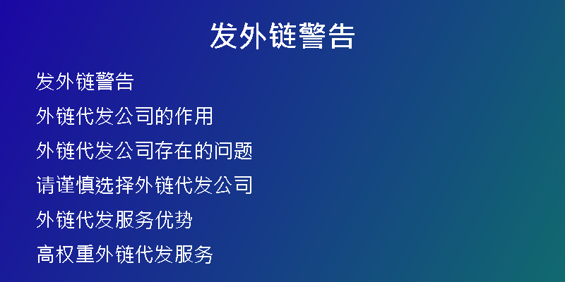 發(fā)外鏈警告
