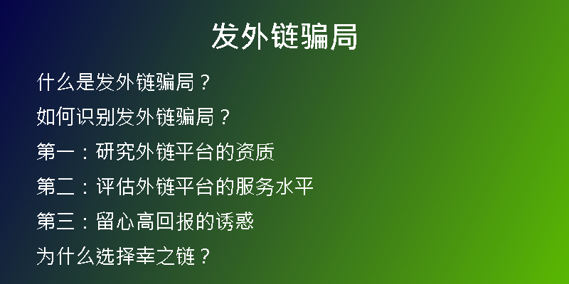 發(fā)外鏈騙局
