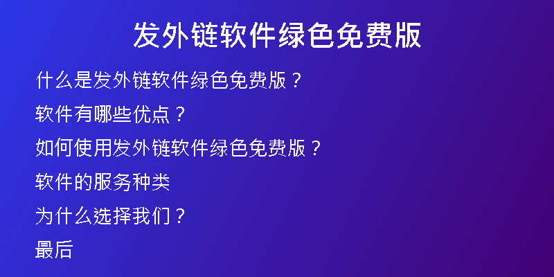 發(fā)外鏈軟件綠色免費版