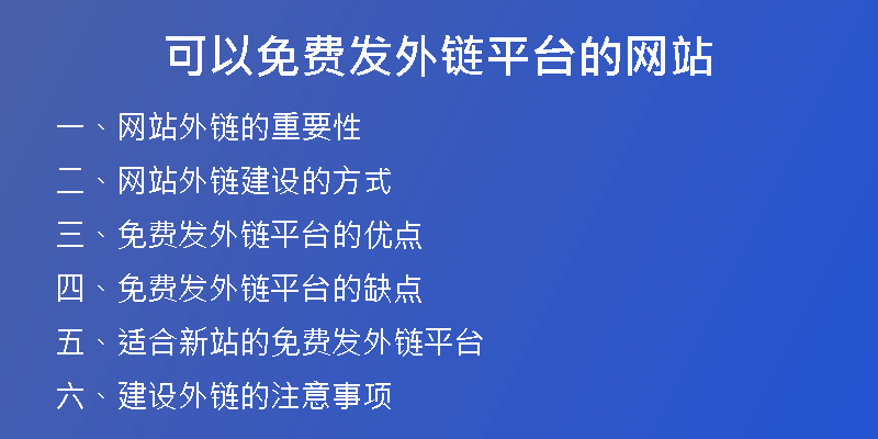 可以免費(fèi)發(fā)外鏈平臺的網(wǎng)站