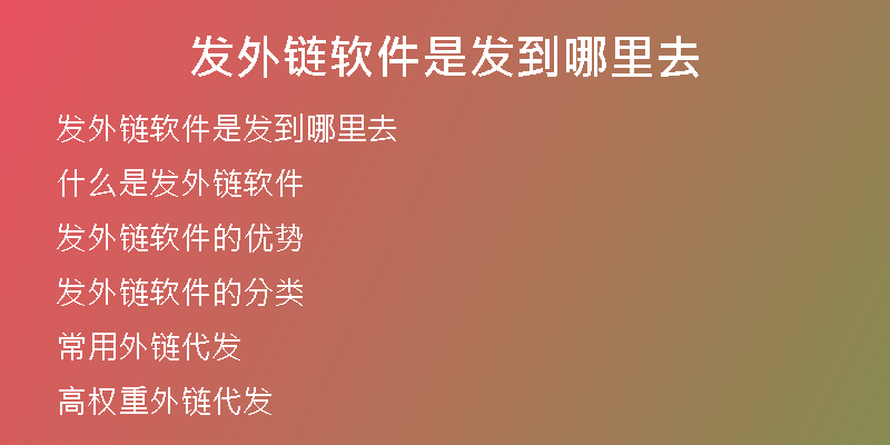 發(fā)外鏈軟件是發(fā)到哪里去