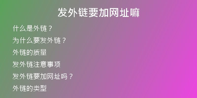發(fā)外鏈要加網(wǎng)址嘛
