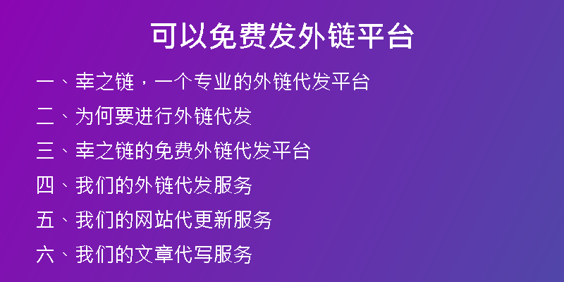 可以免費(fèi)發(fā)外鏈平臺(tái)