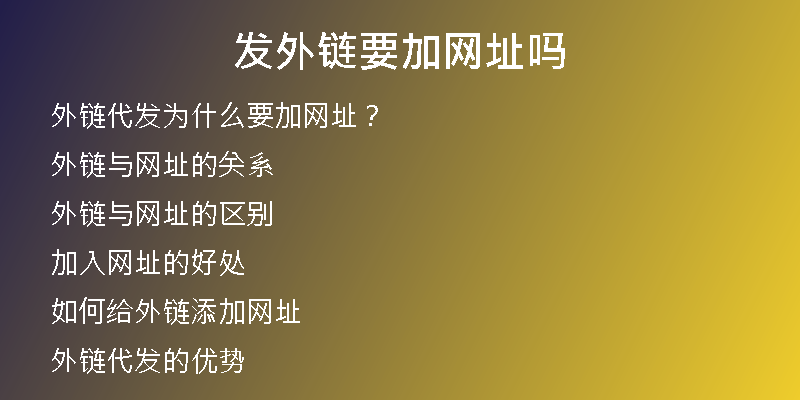 發(fā)外鏈要加網(wǎng)址嗎