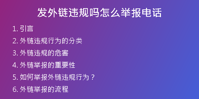 發(fā)外鏈違規(guī)嗎怎么舉報(bào)電話