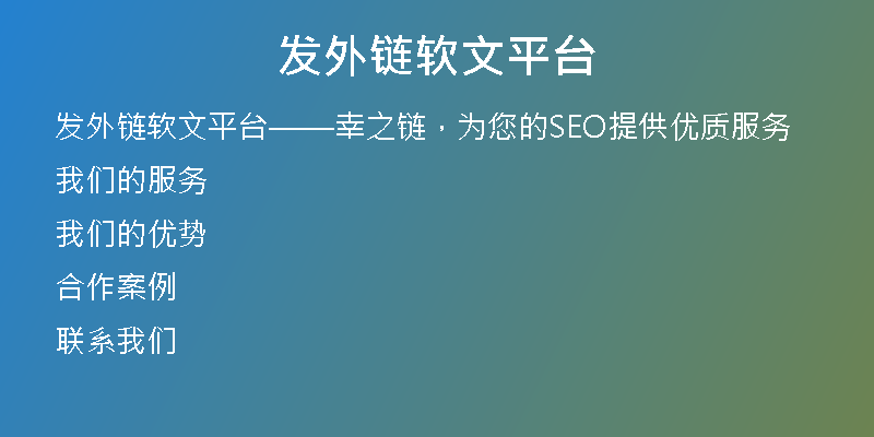 發(fā)外鏈軟文平臺