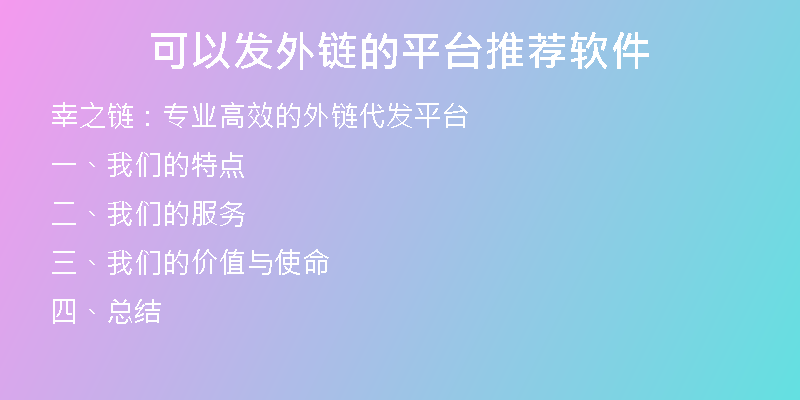 可以發(fā)外鏈的平臺(tái)推薦軟件