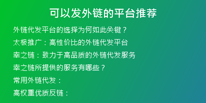 可以發(fā)外鏈的平臺推薦