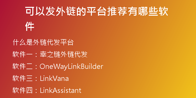 可以發(fā)外鏈的平臺(tái)推薦有哪些軟件