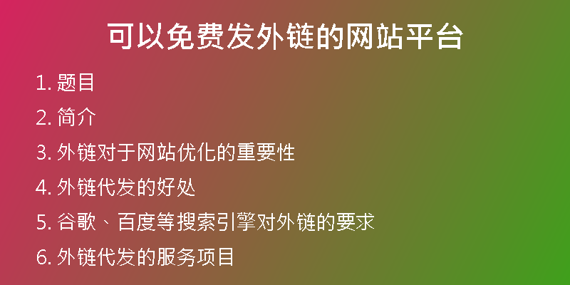 可以免費(fèi)發(fā)外鏈的網(wǎng)站平臺