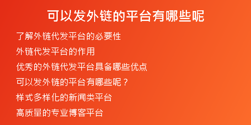 可以發(fā)外鏈的平臺(tái)有哪些呢