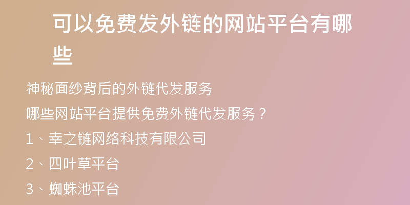 可以免費(fèi)發(fā)外鏈的網(wǎng)站平臺有哪些