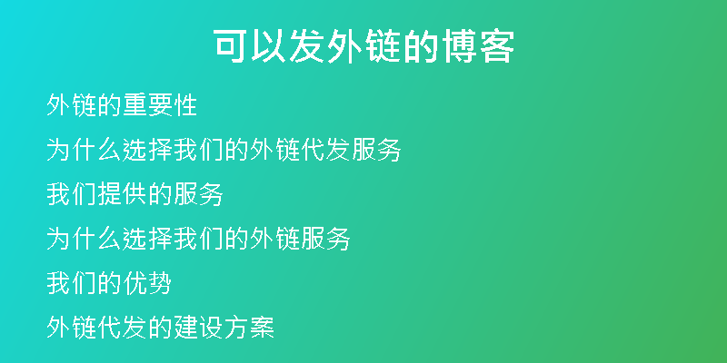 可以發(fā)外鏈的博客