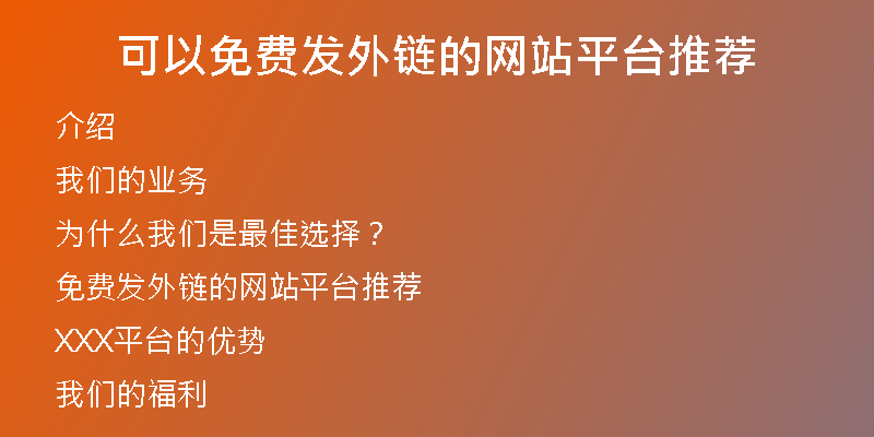 可以免費(fèi)發(fā)外鏈的網(wǎng)站平臺推薦