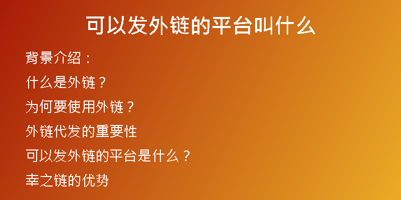 可以發(fā)外鏈的平臺叫什么