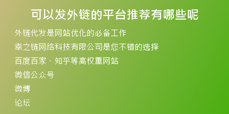 可以發(fā)外鏈的平臺(tái)推薦有哪些呢