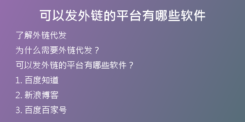 可以發(fā)外鏈的平臺(tái)有哪些軟件