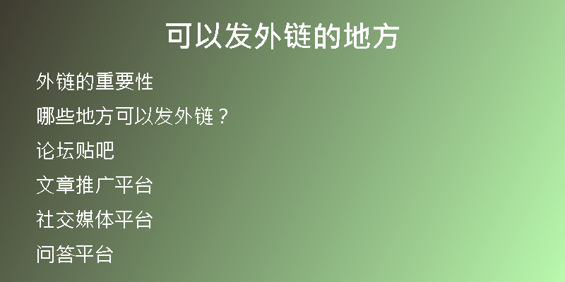 可以發(fā)外鏈的地方