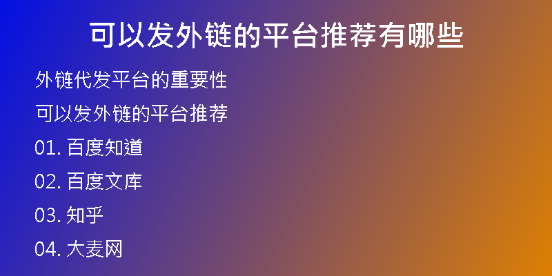可以發(fā)外鏈的平臺(tái)推薦有哪些