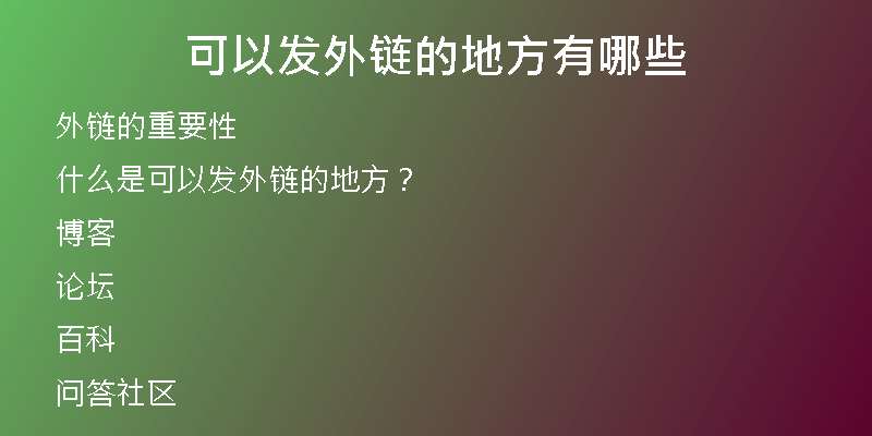 可以發(fā)外鏈的地方有哪些