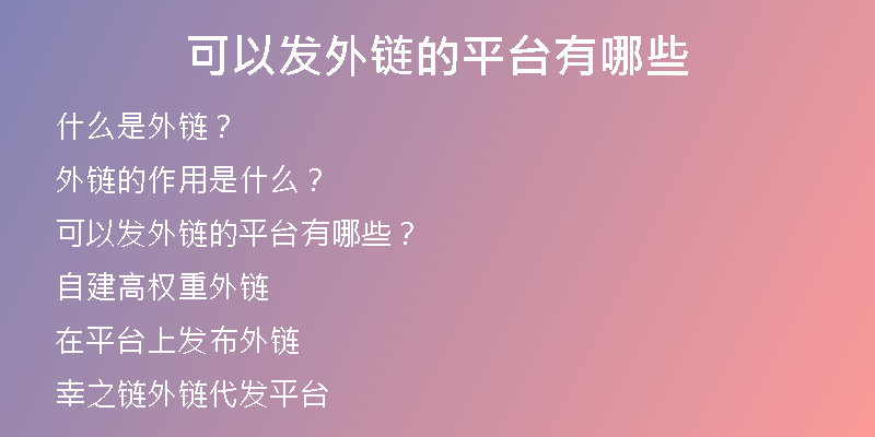 可以發(fā)外鏈的平臺(tái)有哪些