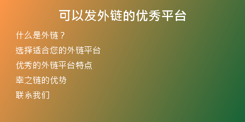 可以發(fā)外鏈的優(yōu)秀平臺