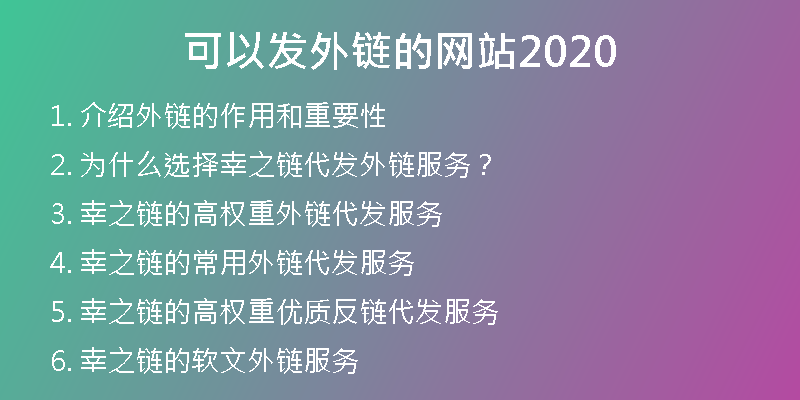 可以發(fā)外鏈的網(wǎng)站2020