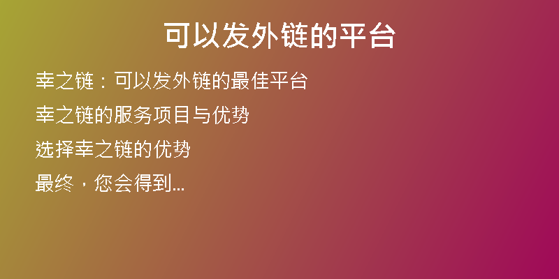 可以發(fā)外鏈的平臺