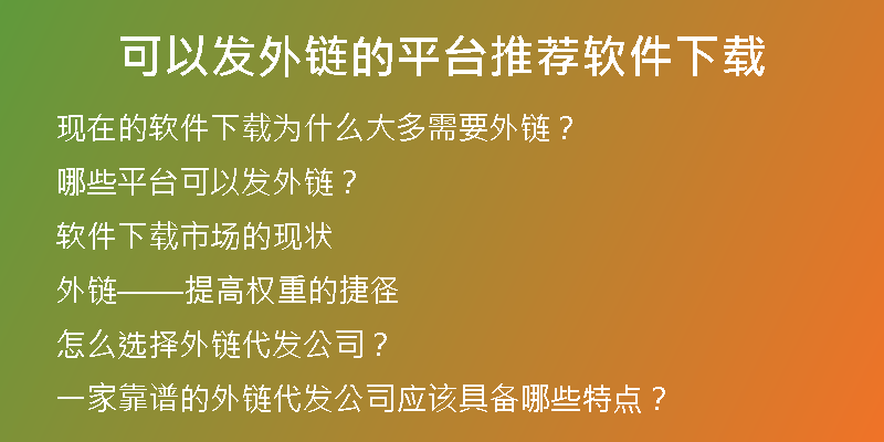 可以發(fā)外鏈的平臺(tái)推薦軟件下載