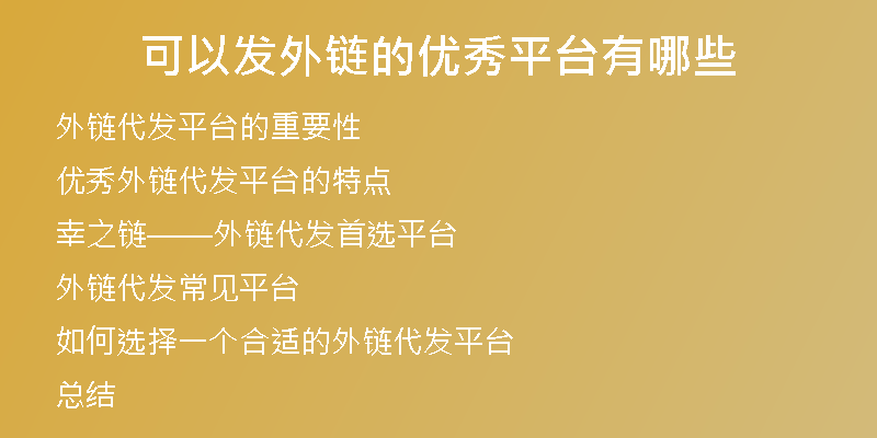 可以發(fā)外鏈的優(yōu)秀平臺有哪些