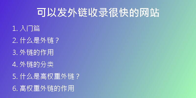 可以發(fā)外鏈?zhǔn)珍浐芸斓木W(wǎng)站