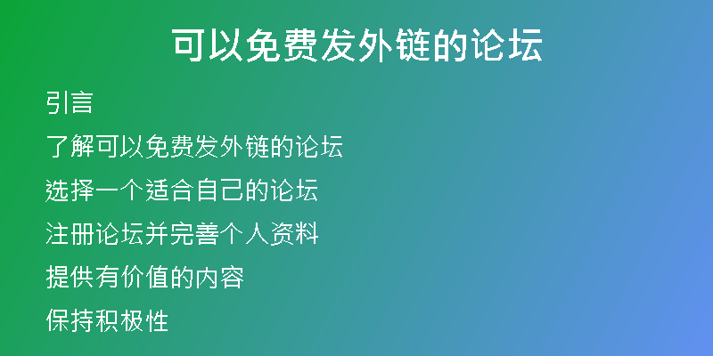 可以免費(fèi)發(fā)外鏈的論壇