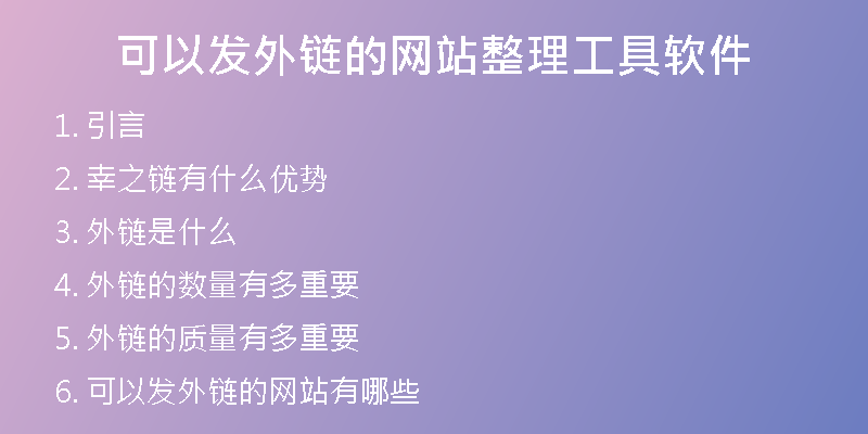 可以發(fā)外鏈的網(wǎng)站整理工具軟件