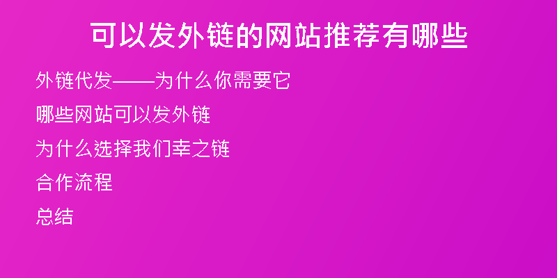 可以發(fā)外鏈的網(wǎng)站推薦有哪些