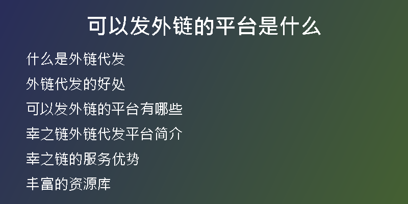 可以發(fā)外鏈的平臺(tái)是什么