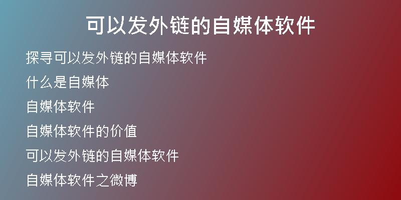可以發(fā)外鏈的自媒體軟件