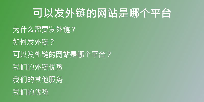可以發(fā)外鏈的網(wǎng)站是哪個(gè)平臺(tái)