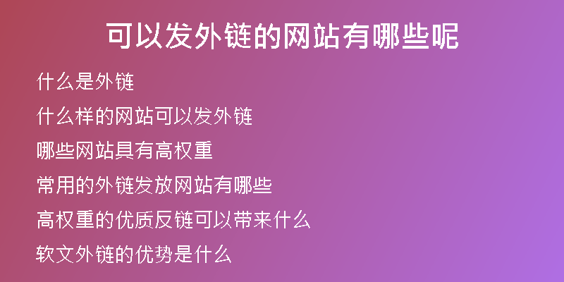 可以發(fā)外鏈的網(wǎng)站有哪些呢