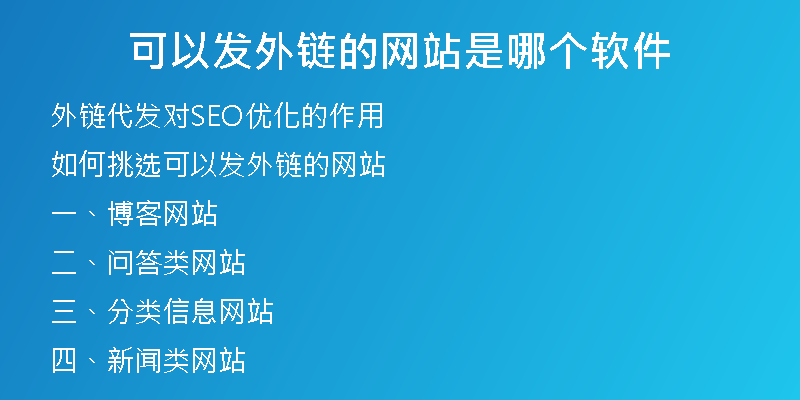 可以發(fā)外鏈的網(wǎng)站是哪個(gè)軟件