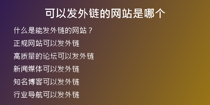 可以發(fā)外鏈的網(wǎng)站是哪個(gè)