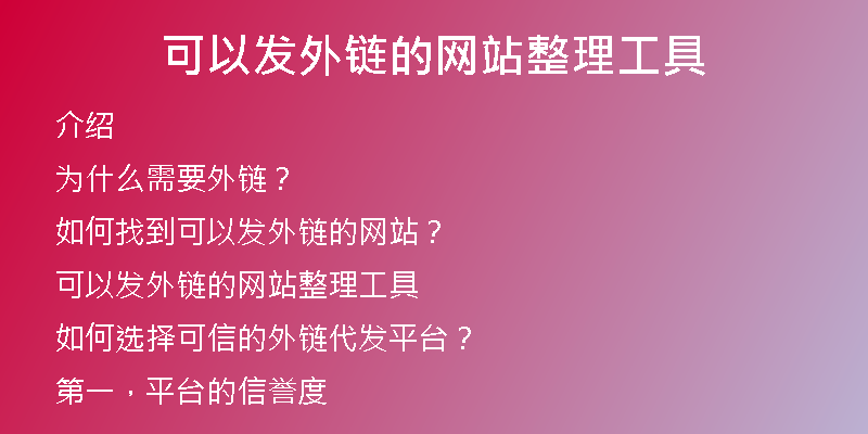 可以發(fā)外鏈的網(wǎng)站整理工具