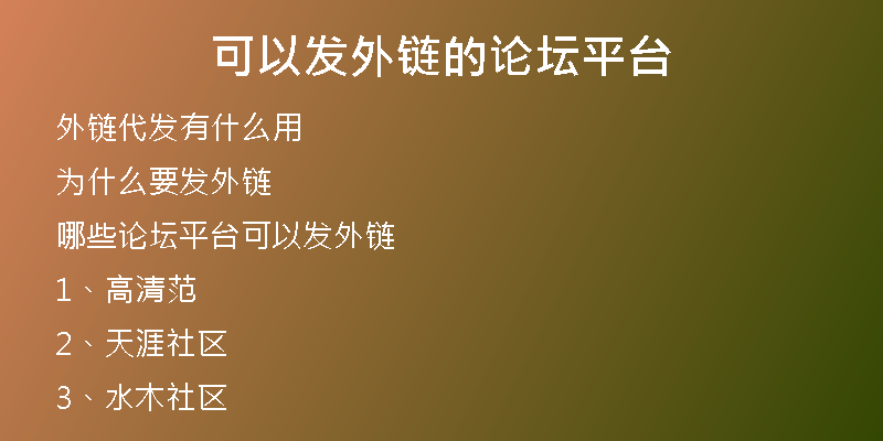 可以發(fā)外鏈的論壇平臺(tái)