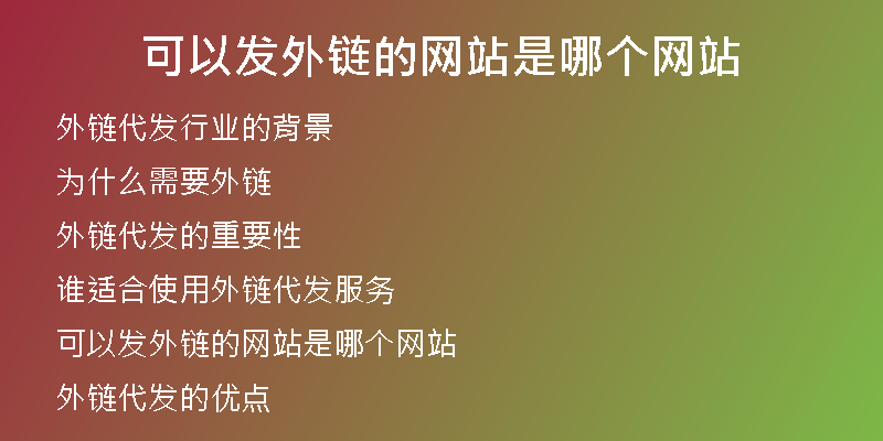 可以發(fā)外鏈的網(wǎng)站是哪個(gè)網(wǎng)站