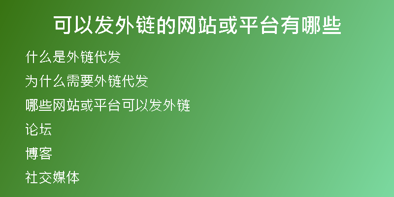 可以發(fā)外鏈的網(wǎng)站或平臺(tái)有哪些