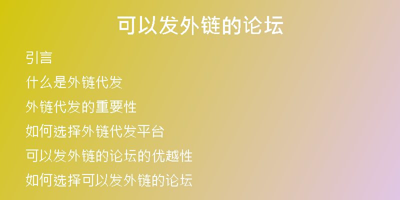 可以發(fā)外鏈的論壇