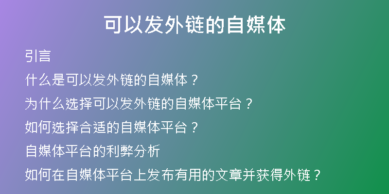 可以發(fā)外鏈的自媒體