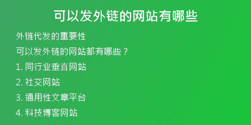 可以發(fā)外鏈的網(wǎng)站有哪些
